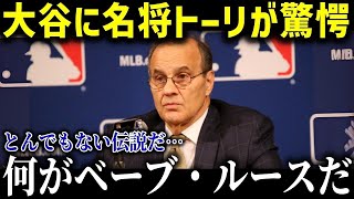 大谷の偉業にジョー・トーリが衝撃発言！「ベーブルースどころじゃない…」信じられない記録にレジェンド監督たちが感情爆発！【海外の反応MLB 大谷翔平】 【総集編】