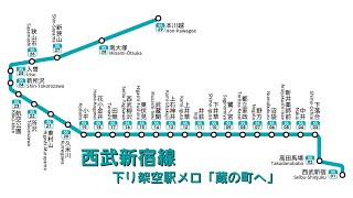 西武新宿線(下り) 架空発車メロディー「蔵の町へ(フルバージョン)」