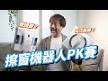 擦窗機器人王者是誰？ 玻妞 Hobot S6 Pro vs 科沃斯 ECOVACS W2 Pro 頂峰對決！