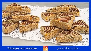 Gâteau sec  aux sésamesحلوةجافة بالسمسم ومعجون المشمس سريعة التحضير وصفة ناجحة