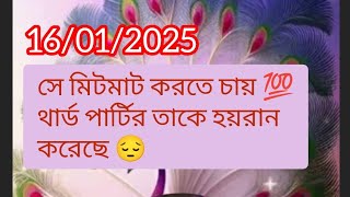 সে মিটমাট করতে চায় current feelings energy nocontact reunion soulmate twinflame karmic #twinflame