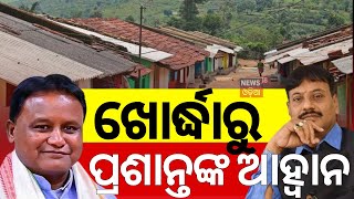 ଖୋର୍ଦ୍ଧାରୁ ପ୍ରଶାନ୍ତ ଜଗଦେବଙ୍କ ଆହ୍ୱାନ | Prasant Jagdev | Viksit Gaon Viksit Odisha | CM Mohan Majhi