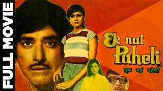 Ek Nai Paheli |full hindi movie |Raaj Kumar,Hema Malini,Kamal Haasan,Padmini Kohlapure,Suresh Oberoi