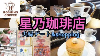 ☕️【星乃珈琲店】週末の朝はカフェモーニング/夫婦で星乃珈琲店へ/ハムチーズトースト\u0026窯焼きスフレパンケーキ