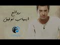 Rawa2e3 - El Pop Ehab Tawfik l أجمل أغاني ايهاب توفيق (روائع البوب)