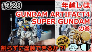 #329【食玩】GUNDAM ARTIFACT4 SUPER GUNDAMを割らずに全塗装する