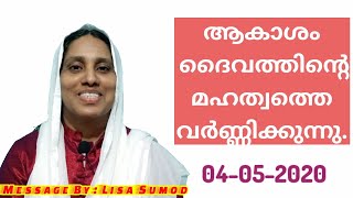 ആകാശം ദൈവത്തിൻ്റെ മഹത്വത്തെ വർണ്ണിക്കുന്നു Bible Message 4-5-2020