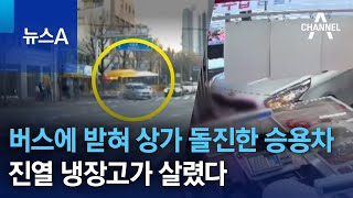 버스에 받혀 상가 돌진한 승용차…진열 냉장고가 살렸다 | 뉴스A