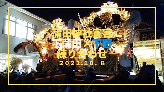 蒲田神社宵宮　下蒲田、下野練り合わせ（令和４年１０月８日）