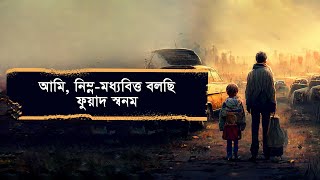 আমি নিম্নমধ্যবিত্ত বলছি- ফুয়াদ স্বনম | রাজু আহমেদ আবৃত্তি | Nimnomoddhobitto Bolchi | Raju Ahmed