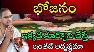 భోజనం ఇక్కడ కూర్చొని చేస్తే అదృష్టమా chaganti koteswara rao latest pravachanam sri chaganti speeches