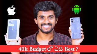 40k Budget లో ఏది Best ? iPhone Vs Android | Best Phone Under 40000 Telugu | Mr. BR TechTalks