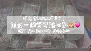 打包一份富婆隨心配🐸🤍｜現在有Line社群了⁉️💗｜超值⁉️｜#隨心配 #助眠 #包貨日常 ｜YT Have Fun with Stephanie |