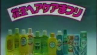 1978年　花王ヘアケアまつり　CM