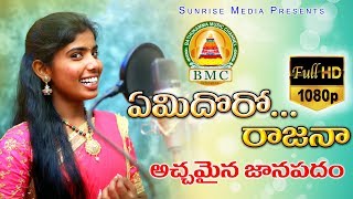 ఏమిదొరో రాజనా || Latest folk song 2019 || Laxmi || BMC || Bathukamma Music || Poddupodupu Shankar||