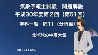 第51回学科一般問11・分析編（気象予報士試験解説）