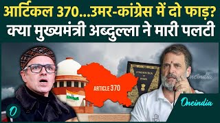 Jammu Kashmir में Article 370 पर घमासान, Omar Abdullah का Congress पर ये कैसा बयान | वनइंडिया हिंदी