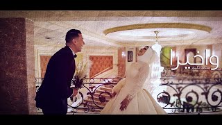 كليب محمد حليم - و اخيراً ( اغنية الفرح ) | Mohamed Halim - W Akheran (Wedding song)