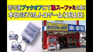 寄り道ブックオフにて手堅く裸スーファミをGET☆本日GETのレトロゲーム(3月6日)(※Purchase product introduction video)