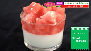 「甘さと風味が極上のすいかを使って塩杏仁豆腐」とれたて！えいっとレシピ “くらしに笑顔を、食卓に新潟の恵みを” #51 ＜【公式】スマイルスタジアムNST＞