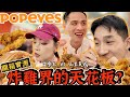 【生活不丹YO】開箱正宗美式的好味道？！值得排隊超過一小時？『美國炸雞Popeyes來台灣了！我們的實話是...』居然有熟悉的台灣味？我們最推XXX必點！！！