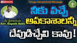 నీకు వచ్చే అవకాశాలన్నీ దేవుడిచ్చేవి కావు|Telugu Christian Messages | Telugu jesus messages |