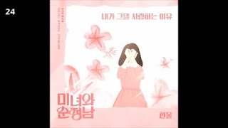 한올 - 내가 그댈 사랑하는 이유 / 미녀와 순정남 OST Part.16