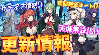 【更新情報】サディアイベント復刻開催！天城常設化！更には周回がより楽になる自動攻略機能実装!?データキーも仕様変更！【アズールレーン】