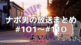 ナポリの男たちチャンネル放送 トーク集 #101～#110