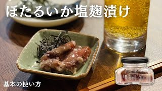 【ほたるいか沖漬け】ビールのおともに！ほたるいか塩麹漬けの使い方【基本の使い方】