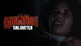 Short Film Tamil | THUNIVU | SATHYA VICTOR | KODEESWARAN |A.N.ANDREW