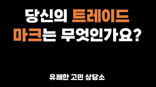 유쾌한 고민상담 - 당신의 트레이드 마크는 무엇인가요?