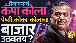 Ambani Campa Cola: Indian Cold Drink Industry मध्ये नवा जायंट किलर ? Reliance ची स्ट्रॅटेजी काय ?