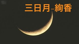 三日月(字幕ｱﾘ,絢香4thシングル2006.9.27)ニューイメージＭV \