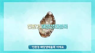 [EUB, 해양수산부] 해양쓰레기 굴껍데기의 변신은 무죄  굴껍데기 100% 활용법! 똑똑한 바다