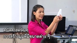 คณิตศาสตร์ ม.1 การสร้างมุมที่มีขนาดต่าง ๆ ครูศิริพรรณ อุ้ยฟูใจ