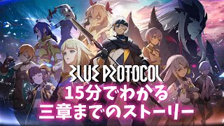 【BLUE PROTOCOL】三章までのメインストーリーまとめ/振り返り【ダイジェスト】※ネタバレ有 #ブルプロ