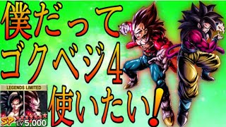 【実質新キャラ】ゴクベジ4を当てれなかったので「あのキャラ」で暴れまくります‼️【ドラゴンボールレジェンズ】