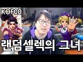 [동네형이 한다] 랜덤만 하면 오는 나쁜친구들 / 동네형 VS 야왕 3랜덤 KOF00