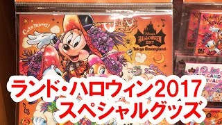 全46種類紹介／ランド専売ハロウィーングッズを店舗から実況紹介（2017-09）