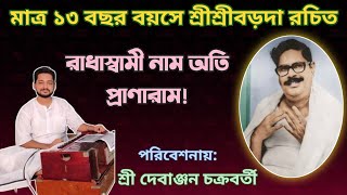 রাধাস্বামী নাম অতি প্রাণারাম | Radhaswami Naam Oti Pranaram |Lyrics | Devanjan Chakraborty | SATSANG