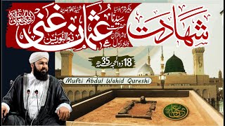 Shahadat Hazrat Usman E Ghani RA | 18 Zilhajj 35ھ | Mufti Abdul Wahid Qureshi | Must Watch