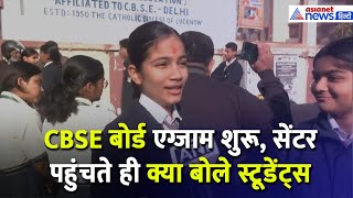 CBSE Board Exam 2025: आज से शुरू हुई सीबीएसई बोर्ड की परीक्षा, पहले एग्जाम में क्या बोले स्टूडेंट्स