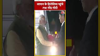 जापान के हिरोशिमा पहुंचे PM नरेंद्र मोदी #shorts #viral #shortvideo #pmmodi #pmmodijapanvisit