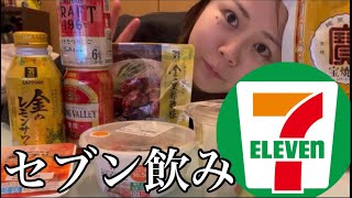 【コンビニ飯】セブンのおつまみで1日飲む