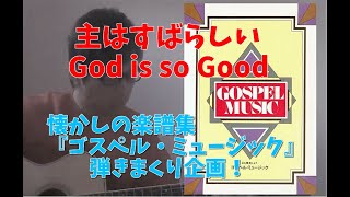 主はすばらしい／God is so Good　　懐かしのゴスペルフォーク！