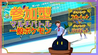 【ポケモンSV】参加型マルチバトル「一般ポケモン」ルール！ 2024/07/14【参加型】