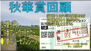 秋華賞回顧　◎ソダシ〇アンドヴァラナウト　平城京Ｓ三連複８１倍的中　＜好走パターン重視の競馬予想＞