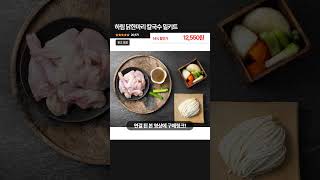 [풀버전 구매링크] 하림 닭한마리 칼국수 밀키트