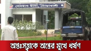 নোয়াখালীতে আবারও গৃহবধূকে বিবস্ত্র করে ভিডিও ধারণ | Noakhali Double Rape